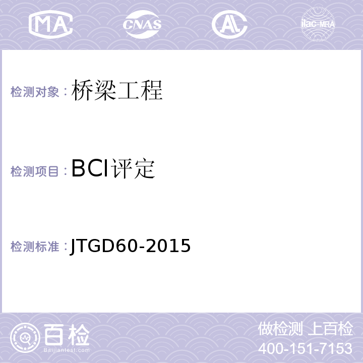 BCI评定 JTG D60-2015 公路桥涵设计通用规范(附条文说明)(附勘误单)