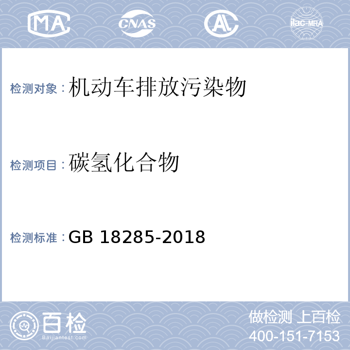 碳氢化合物 GB 18285-2018汽油车污染物排放限值及测量方法