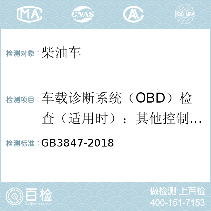 车载诊断系统（OBD）检查（适用时）：其他控制单元CALID/CVN信息 柴油车污染物排放限值及测量方法（自由加速法及加载减速法） GB3847-2018