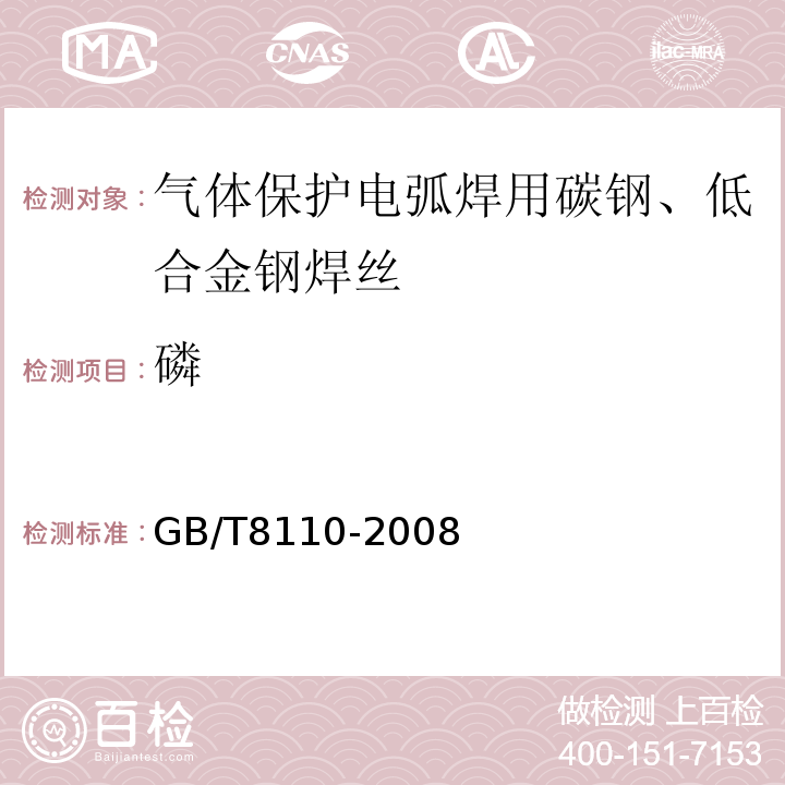 磷 GB/T 8110-2008 气体保护电弧焊用碳钢、低合金钢焊丝