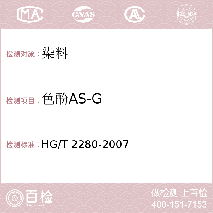 色酚AS-G HG/T 2280-2007 色酚AS-G