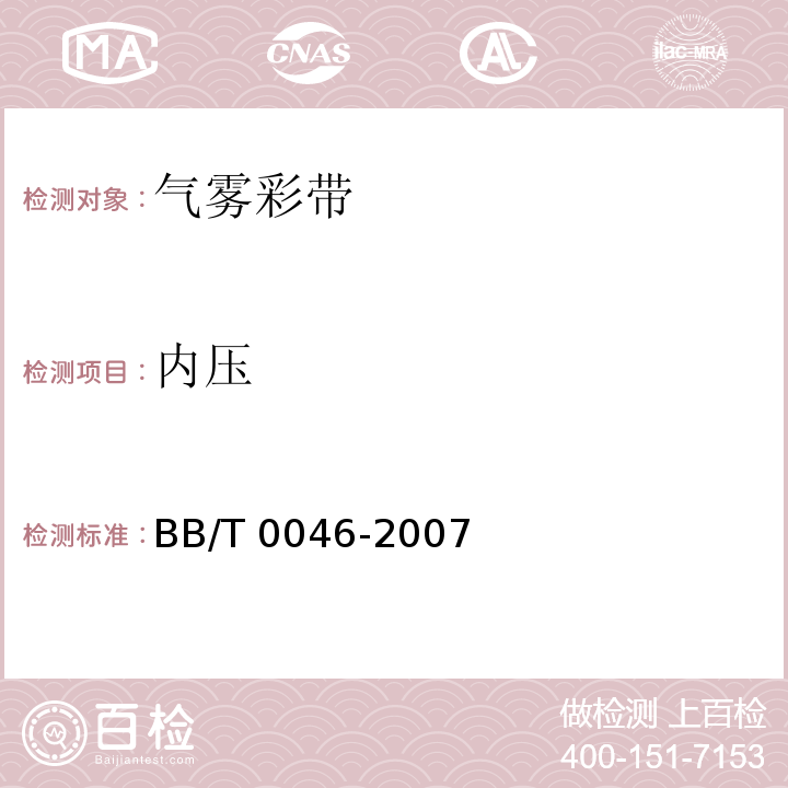 内压 气雾彩带BB/T 0046-2007
