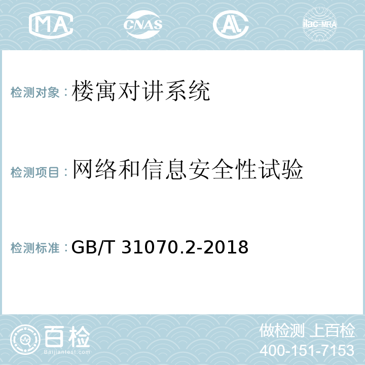 网络和信息安全性试验 楼寓对讲系统 第2部分：全数字系统技术要求GB/T 31070.2-2018