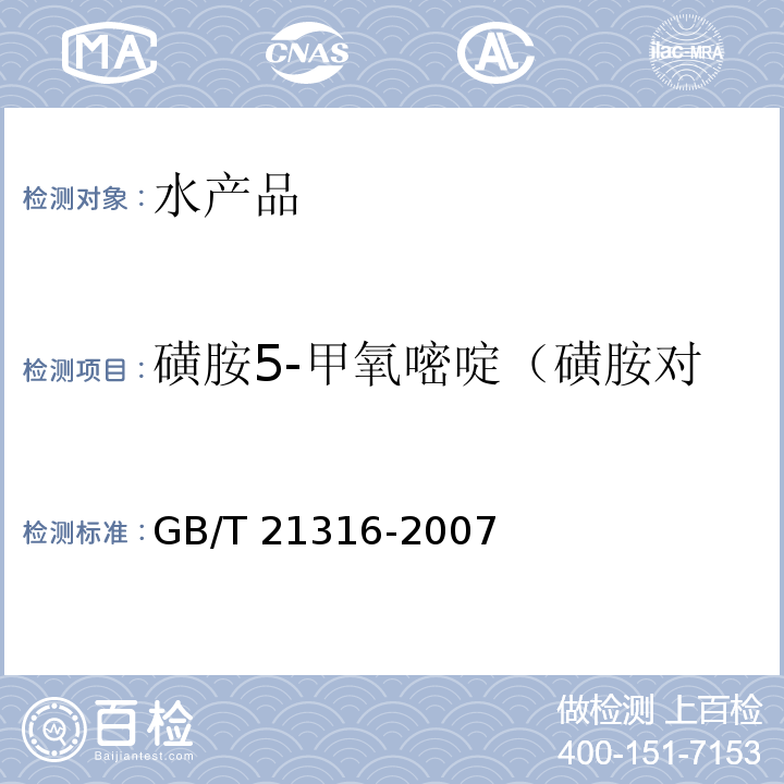 磺胺5-甲氧嘧啶（磺胺对甲氧嘧啶、磺胺甲氧嘧啶） 动物源性食品中磺胺类药物残留量的测定 液相色谱-质谱/质谱法 GB/T 21316-2007