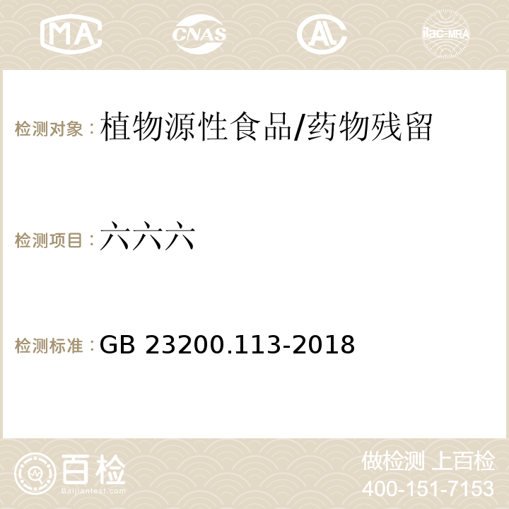 六六六 食品安全国家标准 植物源性食品中208种农药及其代谢物残留量的测定 气相色谱-质谱联用法/GB 23200.113-2018