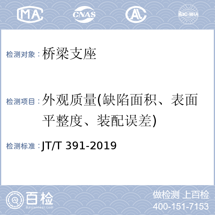 外观质量(缺陷面积、表面平整度、装配误差) 公路桥梁盆式支座 JT/T 391-2019