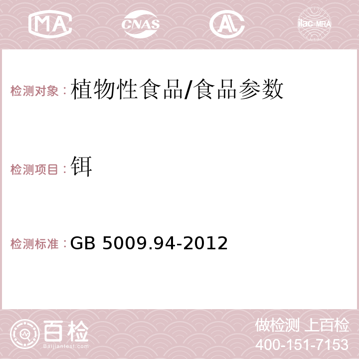 铒 食品安全国家标准 植物性食品中稀土的测定/GB 5009.94-2012