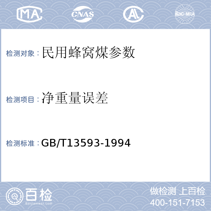 净重量误差 民用蜂窝煤 GB/T13593-1994