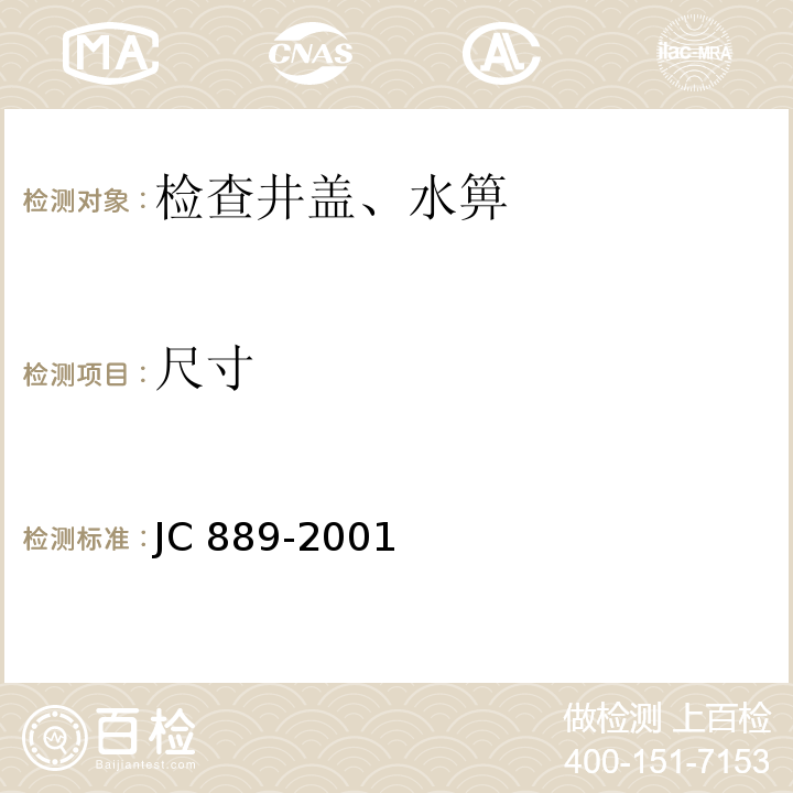 尺寸 钢纤维混凝土检查井盖 JC 889-2001