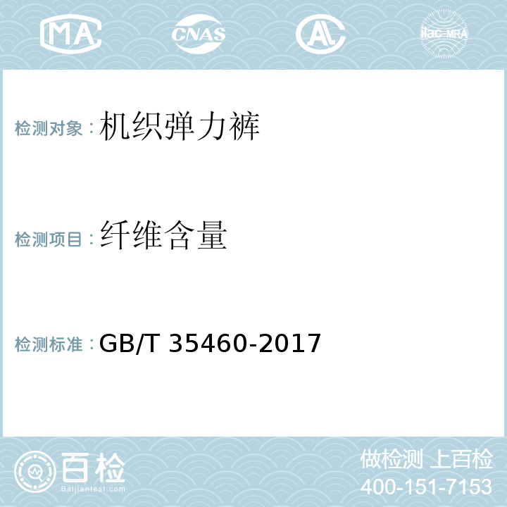 纤维含量 机织弹力裤GB/T 35460-2017