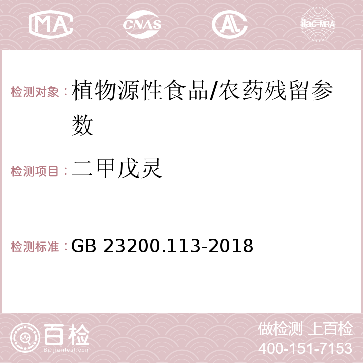 二甲戊灵 食品安全国家标准 植物源性食品中208种农药及其代谢物残留量的测定气相色谱-质谱联用法/GB 23200.113-2018