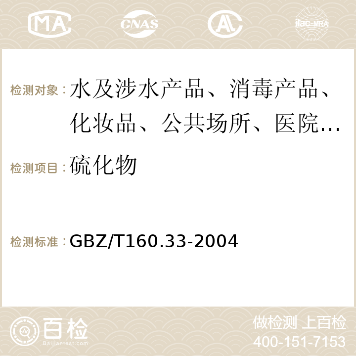 硫化物 工作场所空气有毒物质测定GBZ/T160.33-2004