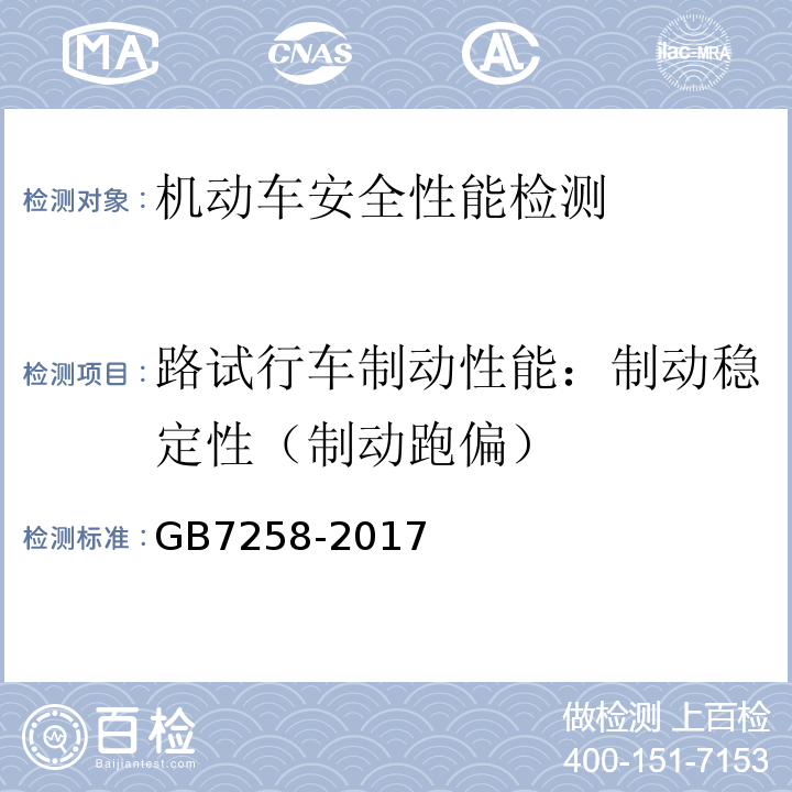 路试行车制动性能：制动稳定性（制动跑偏） GB7258-2017 机动车运行安全技术条件