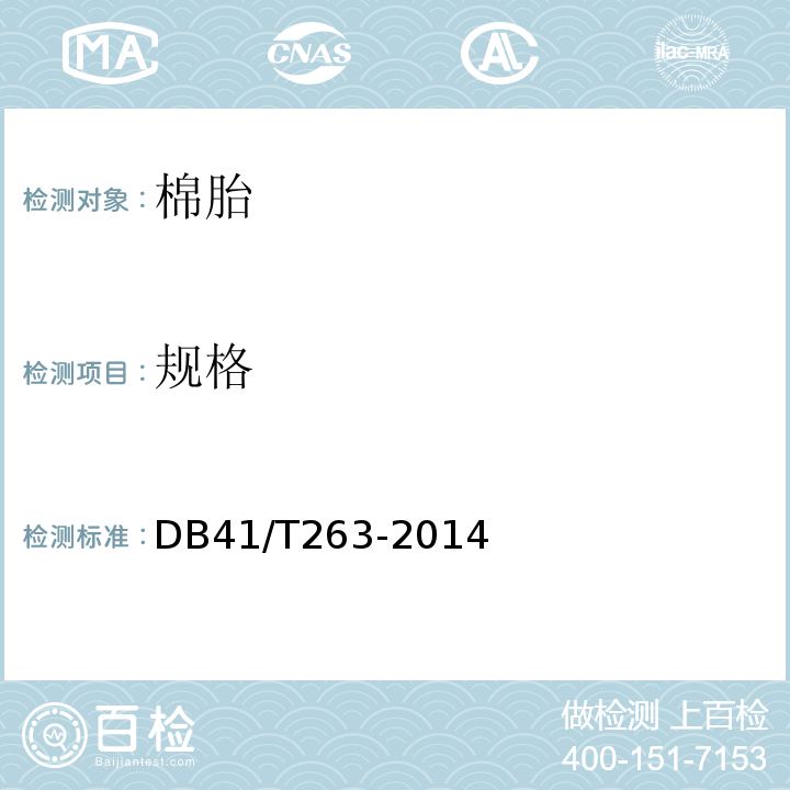规格 DB41/T 263-2014 絮用纤维制品 棉胎