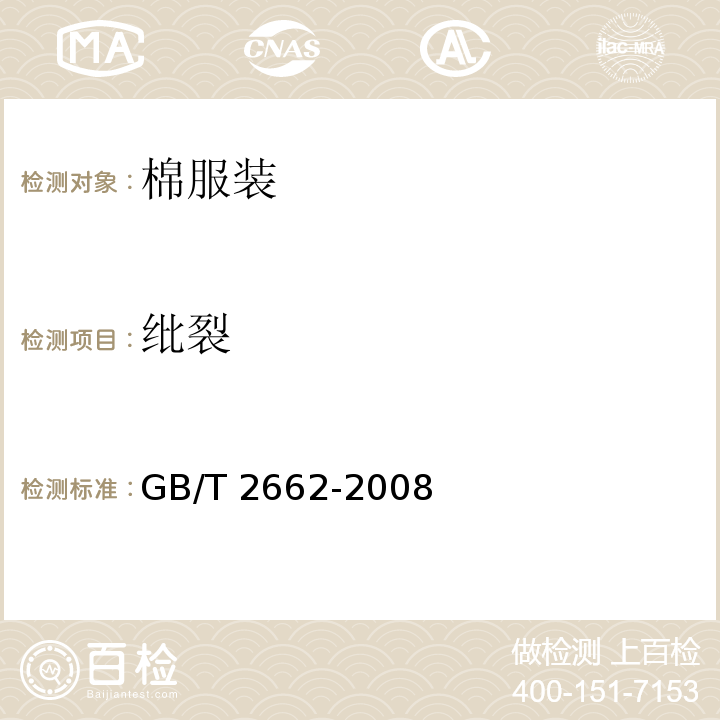 纰裂 GB/T 2662-2008 棉服装