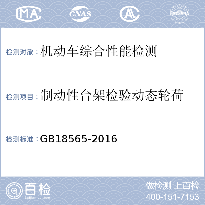 制动性台架检验动态轮荷 GB 18565-2016 道路运输车辆综合性能要求和检验方法