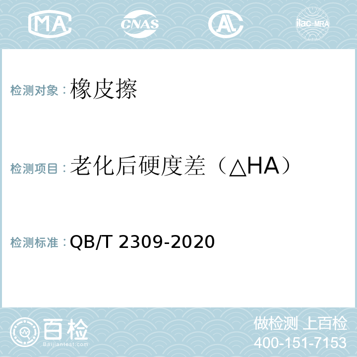 老化后硬度差（△HA） QB/T 2309-2020 橡皮擦