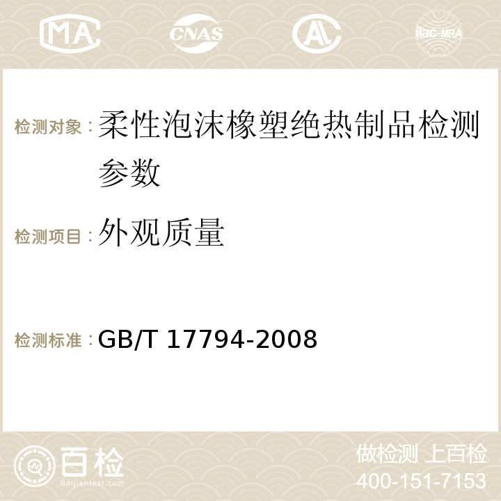 外观质量 柔性泡沫橡塑绝热制品 GB/T 17794-2008