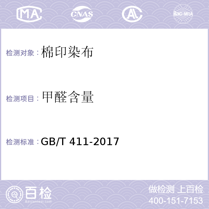 甲醛含量 GB/T 411-2017 棉印染布