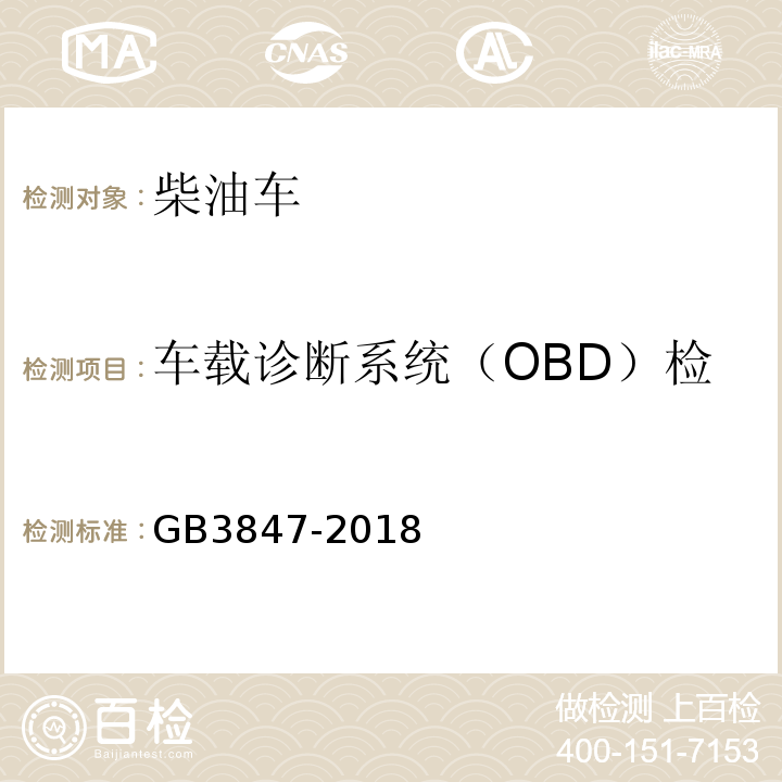 车载诊断系统（OBD）检测（适用时）：车辆VIN 柴油车污染物排放限值及测量方法（自由加速法及加载减速法） GB3847-2018