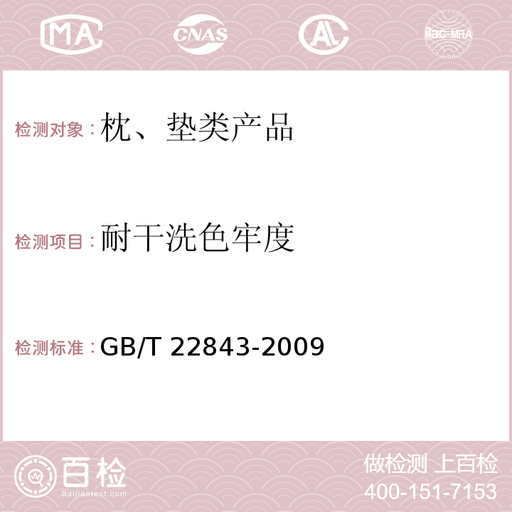 耐干洗色牢度 枕、垫类产品GB/T 22843-2009