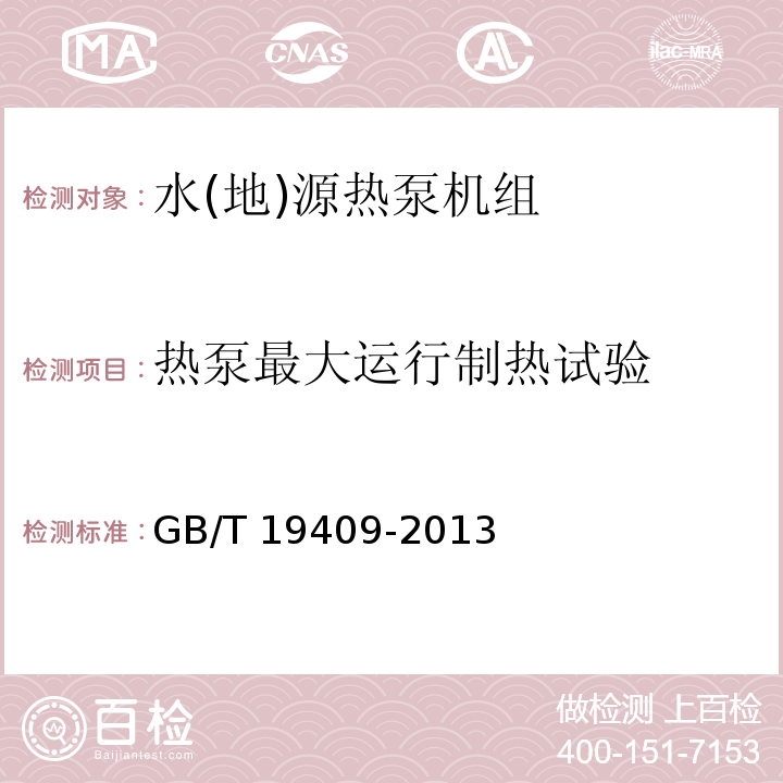 热泵最大运行制热试验 水(地)源热泵机组GB/T 19409-2013