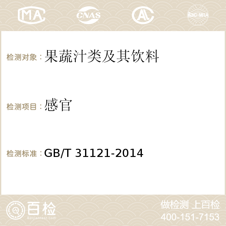 感官 GB/T 31121-2014