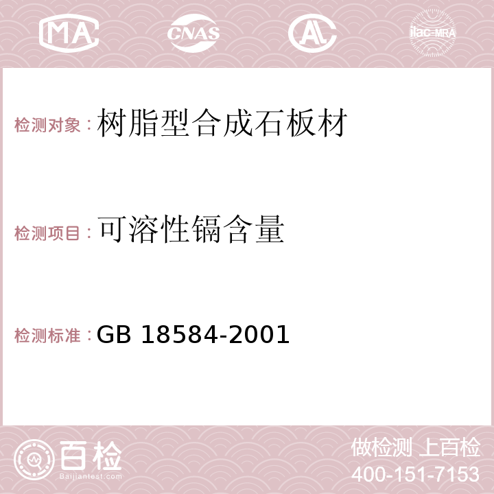 可溶性镉含量 室内装饰装修材料木家具中有害物质限量 GB 18584-2001