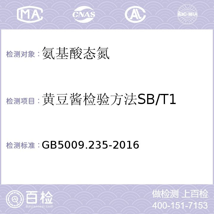 黄豆酱检验方法SB/T10310-19993.3 GB 5009.235-2016 食品安全国家标准 食品中氨基酸态氮的测定(附勘误表)