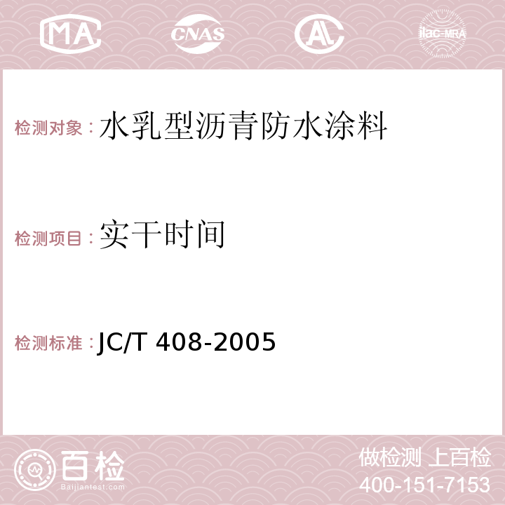 实干时间 水乳型沥青防水涂料JC/T 408-2005（5）