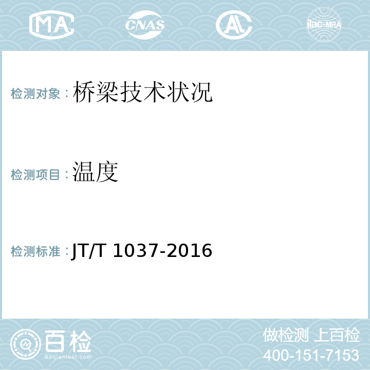 温度 公路桥梁结构安全监测系统技术规程JT/T 1037-2016