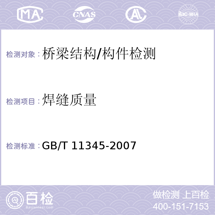 焊缝质量 钢焊缝手工超声波探伤方法和探伤结果分级 GB/T 11345-2007