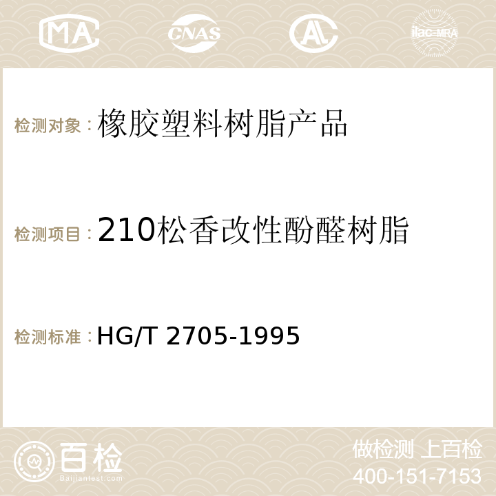 210松香改性酚醛树脂 松香改性酚醛树脂 HG/T 2705-1995