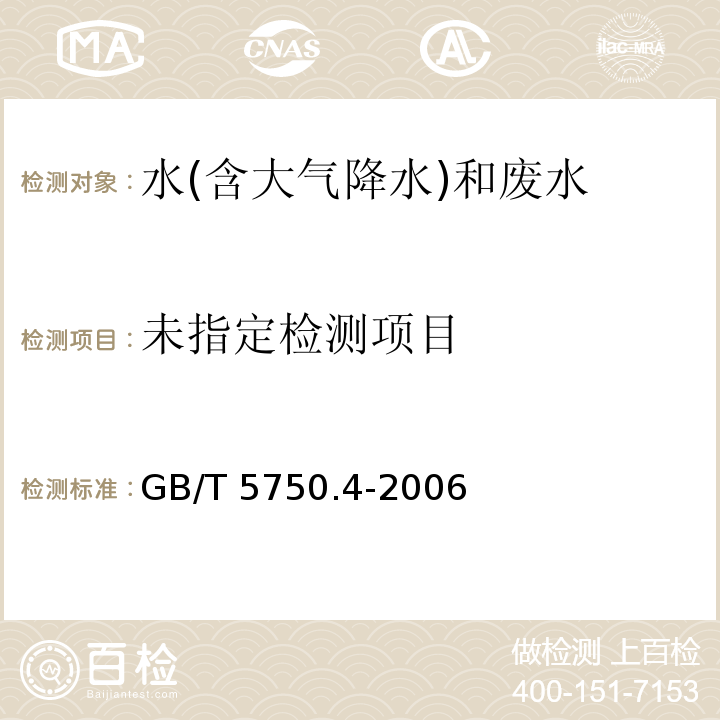 生活饮用水标准检验方法 感官性状和物理指标（8溶解性总固体 8.1称量法）GB/T 5750.4-2006