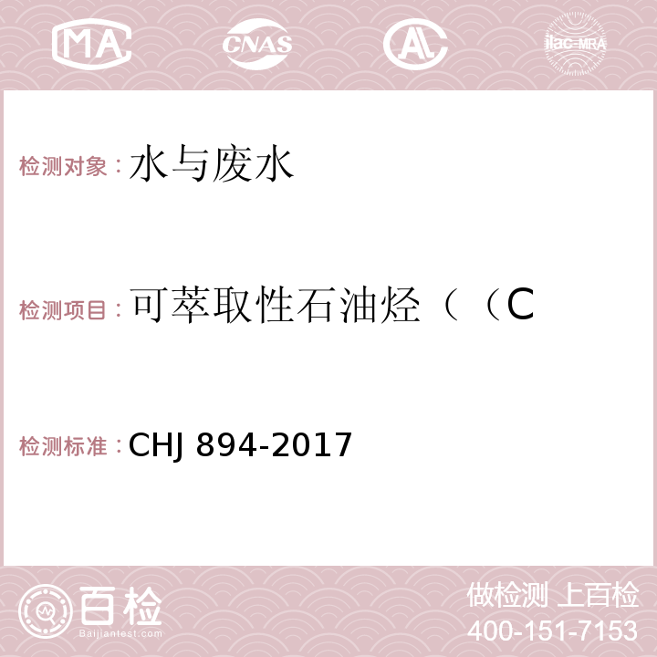 可萃取性石油烃（（C 水质 可萃取性石油烃（CHJ 894-2017