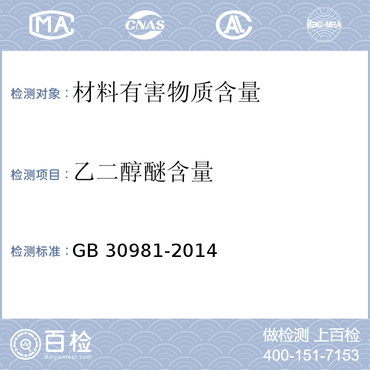 乙二醇醚含量 建筑钢结构防腐涂料中有害物质限量GB 30981-2014