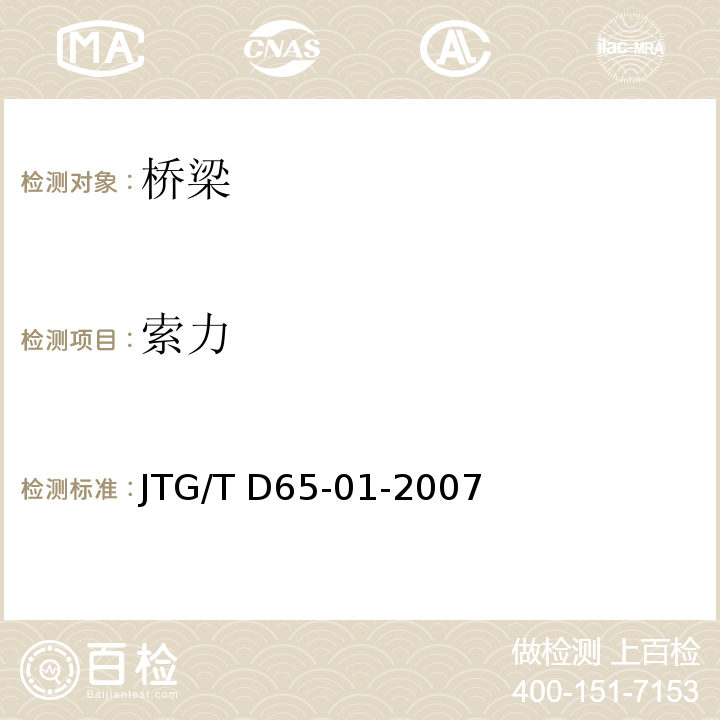 索力 JTG/T D65-01-2007 公路斜拉桥设计细则(附英文版)