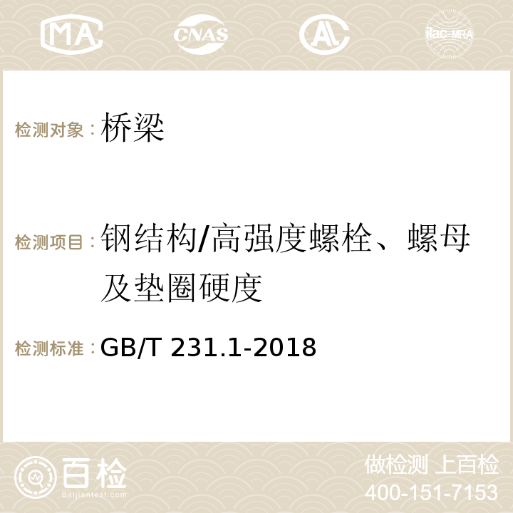 钢结构/高强度螺栓、螺母及垫圈硬度 金属材料 布氏硬度试验 第1部分：试验方法