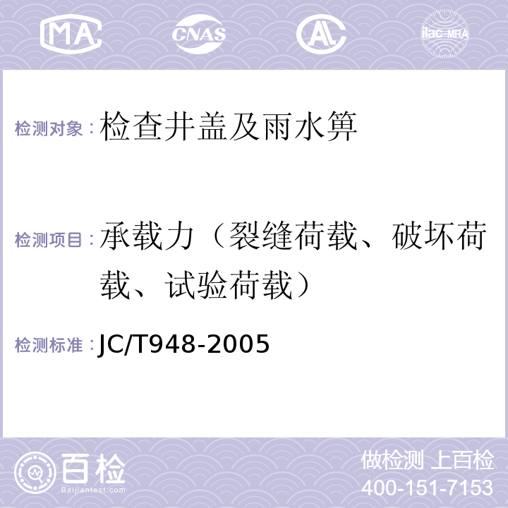 承载力（裂缝荷载、破坏荷载、试验荷载） JC/T 948-2005 钢纤维混凝土水箅盖