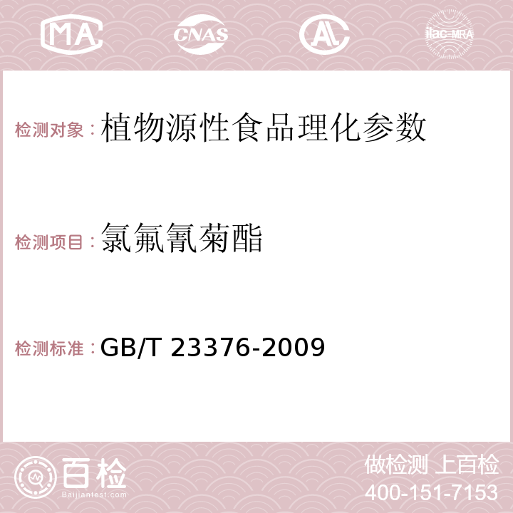 氯氟氰菊酯 茶叶中农药多残留测定 气相色谱/质谱法本标准规定了茶叶中有机磷有机氯拟除虫菊酯等三类36种农药（见附录A）残留量的气相色谱/质谱测定方法 GB/T 23376-2009