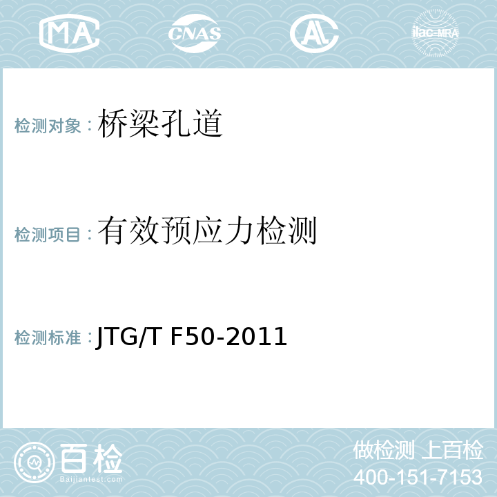 有效预应力检测 公路桥涵施工技术规范JTG/T F50-2011
