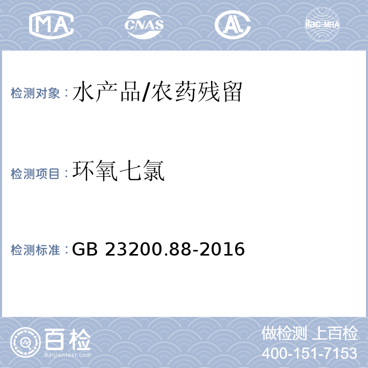 环氧七氯 食品安全国家标准 水产品中多种有机氯农药残留量的检测方法/GB 23200.88-2016