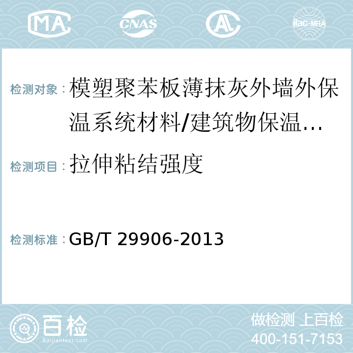 拉伸粘结强度 模塑聚苯板薄抹灰外墙外保温系统材料 （表6）/GB/T 29906-2013