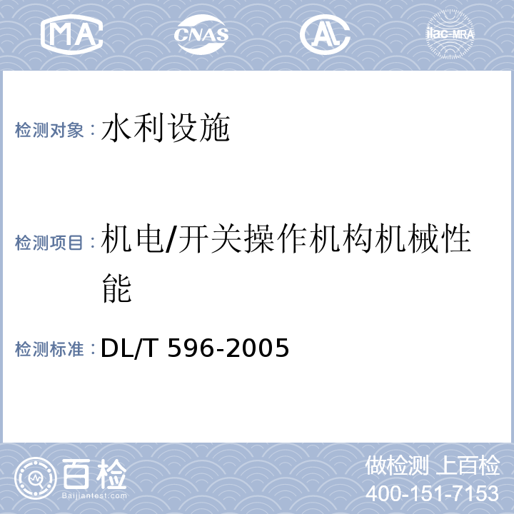 机电/开关操作机构机械性能 电气设备预防性试验规程