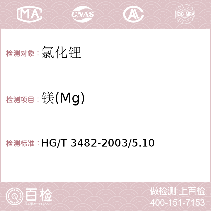 镁(Mg) HG/T 3482-2003 化学试剂 氯化锂