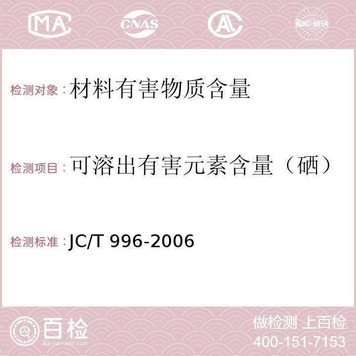 可溶出有害元素含量（硒） 玻璃纤维壁布JC/T 996-2006