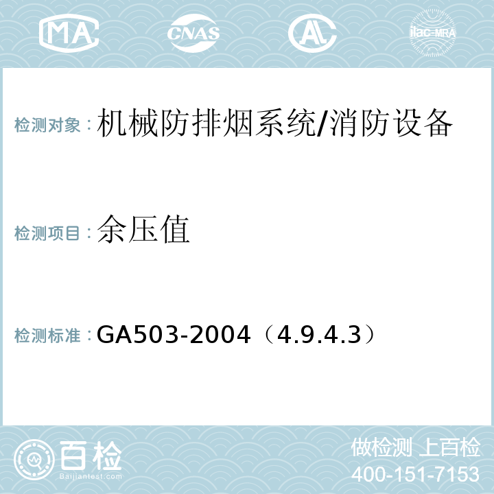 余壓值 建筑消防設施檢測技術規程 /GA503-2004（4.9.4.3）