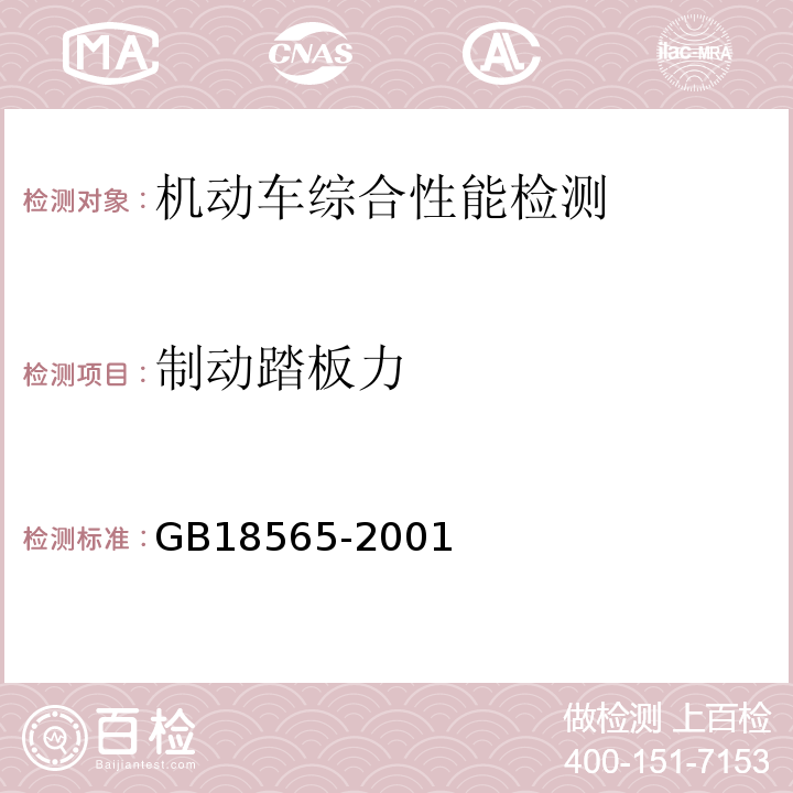 制动踏板力 GB 18565-2001 营运车辆综合性能要求和检验方法