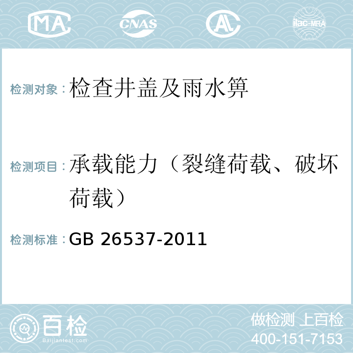 承载能力（裂缝荷载、破坏荷载） 钢纤维混凝土检查井盖 GB 26537-2011