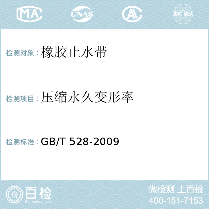 压缩永久变形率 硫化橡胶或热塑性橡胶 拉伸应力应变性能的测定GB/T 528-2009